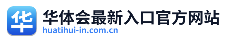 华体会最新入口官方网站